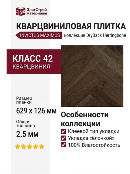 Кварцвиниловая плитка Invictus коллекция Maximus DryBack Herringbone 42 Highland Oak Chocolate