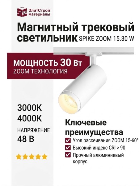 Магнитный трековый светильник SPIKE ZOOM 15.30 W