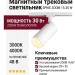 Магнитный трековый светильник SPIKE ZOOM 15.30 W