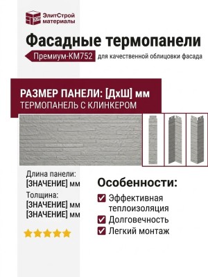 Фасадные термопанели Премиум-KM752