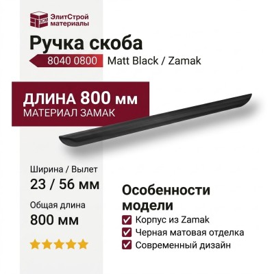 Ручка скоба 8040 0800 Matt Black, материал Замак, цвет Чёрный, отделка Черный, 23*56*800 мм