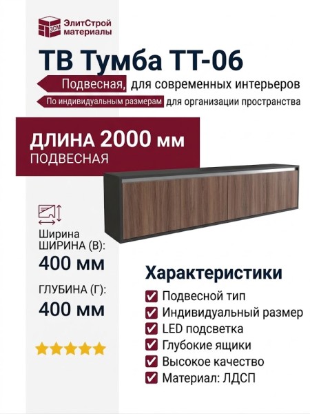 ТВ Тумба ТТ-06