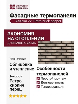 Фасадные термопанели Аляска 22. Retro brick pepper