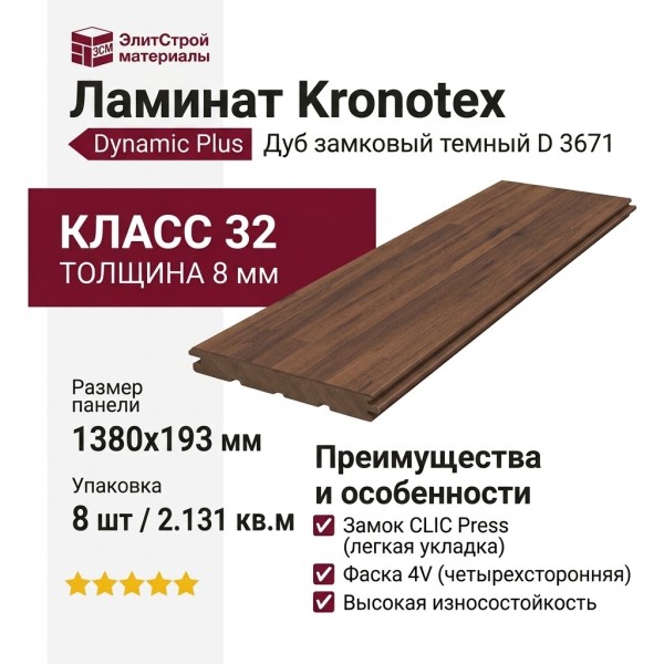 Ламинат Kronotex коллекция Dynamic Plus Дуб замковый темный D 3671