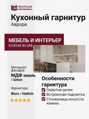 Кухонный гарнитур Аврора