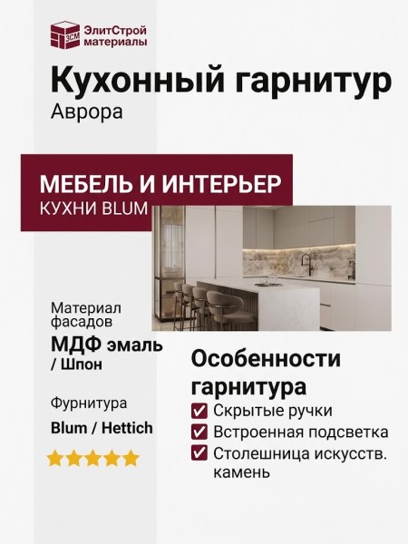 Кухонный гарнитур Аврора