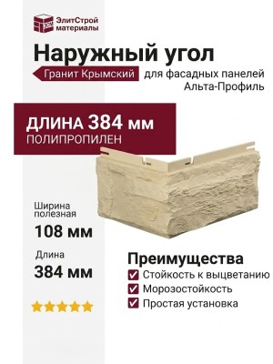 Наружный угол Альта-Профиль Гранит Крымский