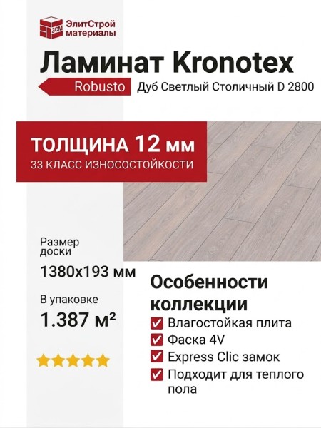 Ламинат Kronotex коллекция Robusto Дуб Светлый Столичный D 2800