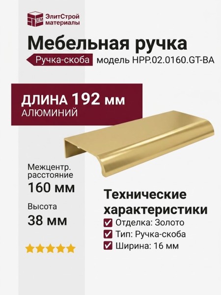 Ручка скоба HPP.02.0160.GT-BA, материал Алюминий, отделка Золото, 192*38*16 мм