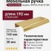 Ручка скоба HPP.02.0160.GT-BA, материал Алюминий, отделка Золото, 192*38*16 мм