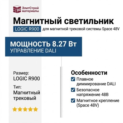 Магнитный трековый светильник LOGIC R900 8.27 W DALI
