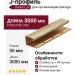 J-профиль Docke, Рябина