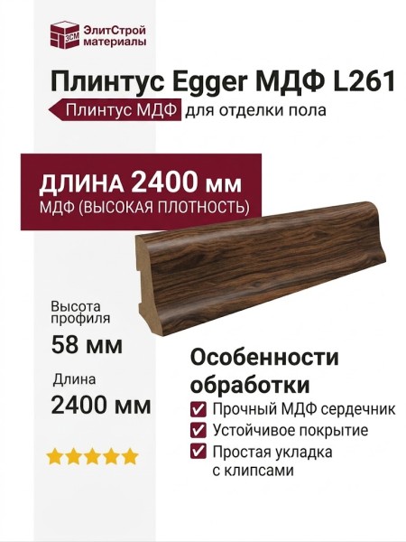 Плинтус Egger МДФ L261