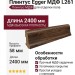 Плинтус Egger МДФ L261
