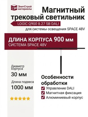 Магнитный трековый светильник LOGIC Q900 8.27 SB DALI