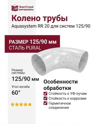 Колено трубы Aquasystem RR 20, мраморно-белый, 125/90 мм