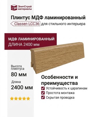 Плинтус Classen МДФ ламинированный LCC36