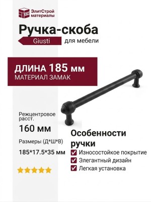 Ручка скоба Giusti WMN.850.160.00N4, материал Замак, цвет Чёрный, отделка Черный, 185*17,5*35 мм