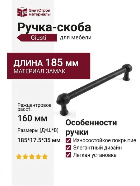 Ручка скоба Giusti WMN.850.160.00N4, материал Замак, цвет Чёрный, отделка Черный, 185*17,5*35 мм