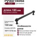 Ручка скоба Giusti WMN.850.160.00N4, материал Замак, цвет Чёрный, отделка Черный, 185*17,5*35 мм