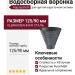 Водосборная воронка круглая Aquasystem RR 23 Маренго матовая 125/90