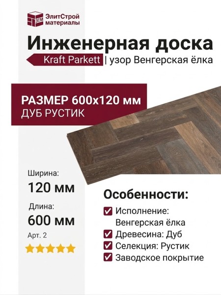 Инженерная доска Kraft Parkett Венгерская ёлка Дуб рустик 600х120 мм Арт. 2
