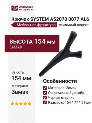 Крючок SYSTEM AS2070 0077 AL6, материал Замак, цвет Чёрный, отделка Черный, 154*77*51 мм