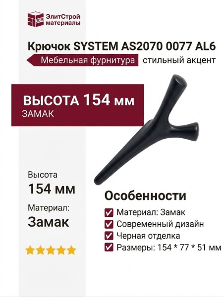 Крючок SYSTEM AS2070 0077 AL6, материал Замак, цвет Чёрный, отделка Черный, 154*77*51 мм