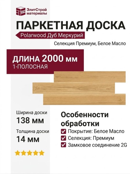 Паркетная доска Polarwood Дуб Меркурий Премиум белое масло