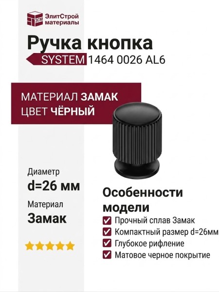 Ручка кнопка SYSTEM 1464 0026 AL6, материал Замак, цвет Чёрный, отделка Черный, d=26 мм