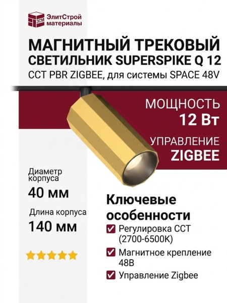 Магнитный трековый светильник SUPERSPIKE Q 12 CCT PBR ZIGBEE