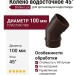 Колено водосточное 45˚ Docke Lux, Шоколад