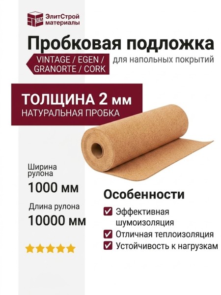 Натуральная пробковая подложка 2 мм VINTAGE / EGEN / GRANORTE / CORK