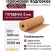 Натуральная пробковая подложка 2 мм VINTAGE / EGEN / GRANORTE / CORK
