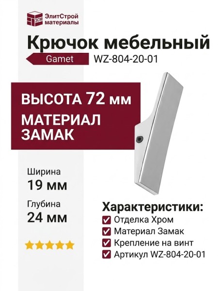 Крючок Gamet WZ-804-20-01, материал Замак, отделка Хром, 72*19*24 мм
