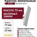 Крючок Gamet WZ-804-20-01, материал Замак, отделка Хром, 72*19*24 мм