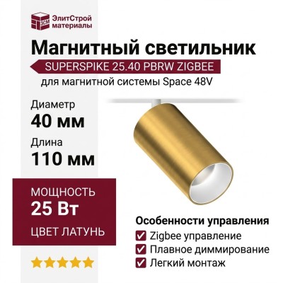 Магнитный трековый светильник SUPERSPIKE 25.40 PBRW ZIGBEE