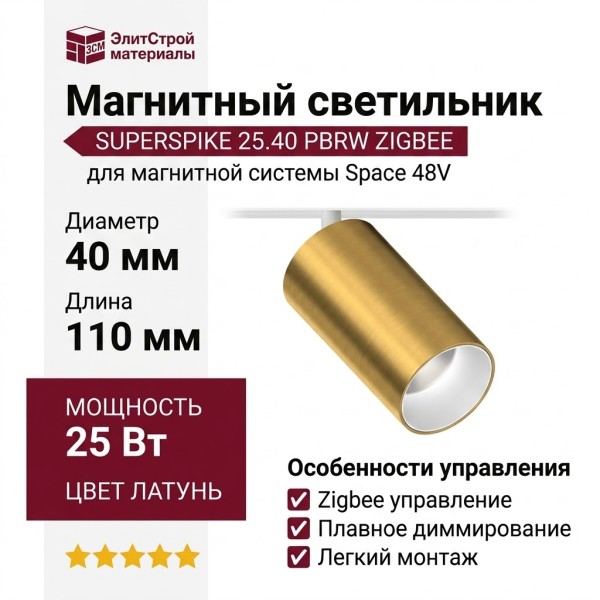 Магнитный трековый светильник SUPERSPIKE 25.40 PBRW ZIGBEE