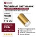 Магнитный трековый светильник SUPERSPIKE 25.40 PBRW ZIGBEE