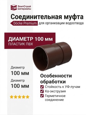 Соединительная муфта для водостока Docke Premium, цвет Шоколад.