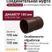 Соединительная муфта для водостока Docke Premium, цвет Шоколад.