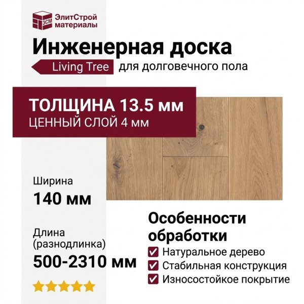 Инженерная доска Living Tree Рустик (т) 140х500-2310х13,5/4 Дуб Лунный