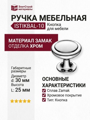 Ручка кнопка ISTIKBAL-10, материал Замак, отделка Хром, 25*d=30 мм