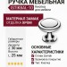 Ручка кнопка ISTIKBAL-10, материал Замак, отделка Хром, 25*d=30 мм