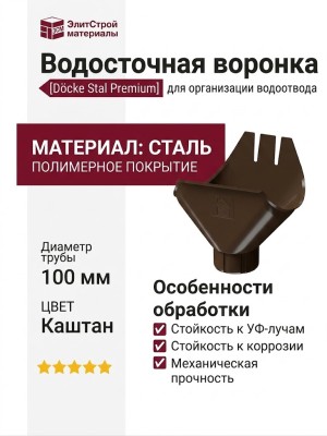 Водосточная воронка Docke Stal Premium, цвет Каштан
