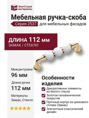 Ручка скоба 2537-030-96-WHITE, материал Замак Стекло, отделка Золото Стекло, 34*21*112 мм