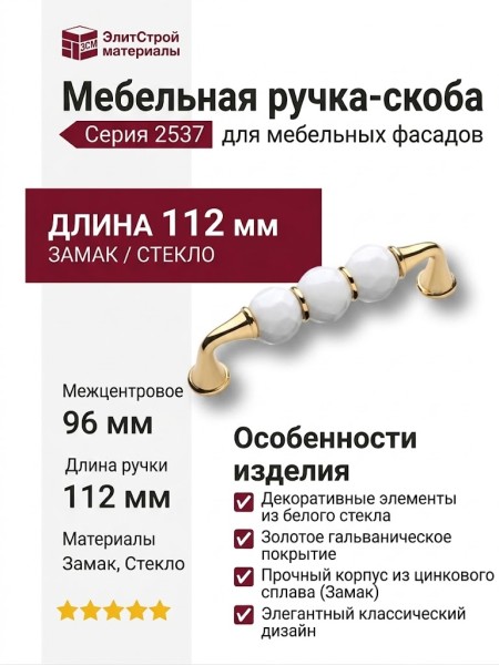 Ручка скоба 2537-030-96-WHITE, материал Замак Стекло, отделка Золото Стекло, 34*21*112 мм