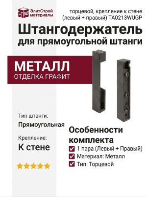 Штангодержатель для прямоугольной штанги, торцевой, графит, крепление к стене (левый + правый) TA0213WUGP, материал Металл, отделка Графит