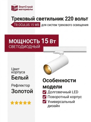 Трековый светильник 220 вольт TR OCULUS 15 WB