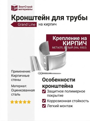 Кронштейн для трубы на кирпич, Grand Line, белый (RAL 9003)